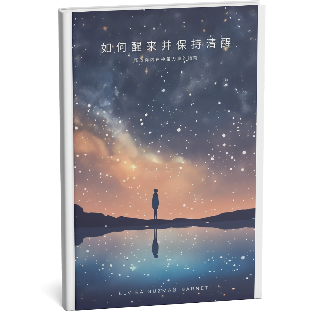 How to Awaken & Stay Awake: A Guide to Unlocking Your Divine Power Within (如何唤醒并保持清醒:释放你内在神圣力量的指南)