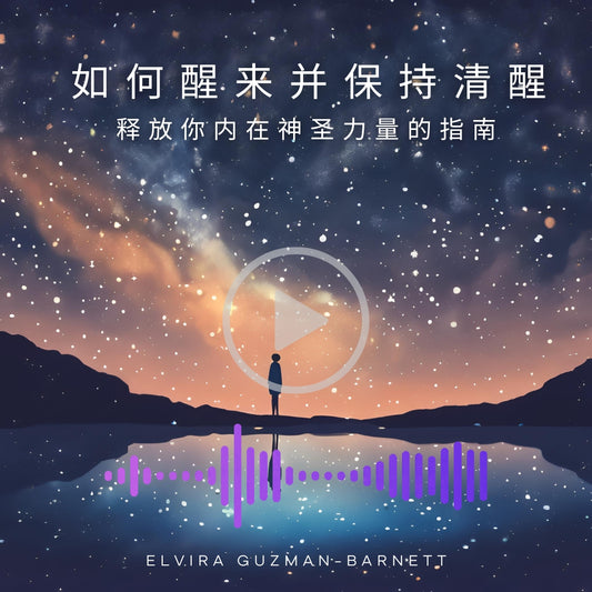 (Audiobook) How to Awaken & Stay Awake: A Guide to Unlocking Your Divine Power Within (如何唤醒并保持清醒：释放你内在神圣力量的指南)