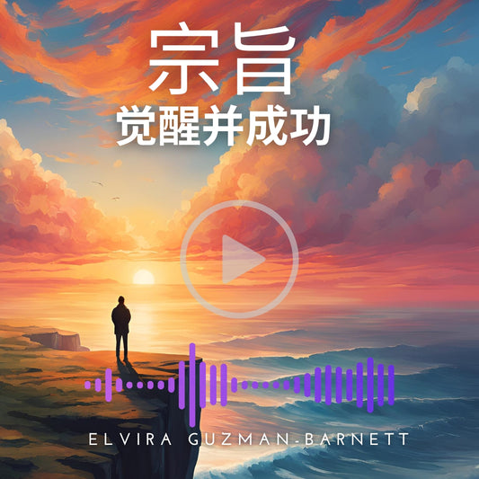 (Audiobook) Purpose: Awaken and Succeed! (宗旨：觉醒并成功)