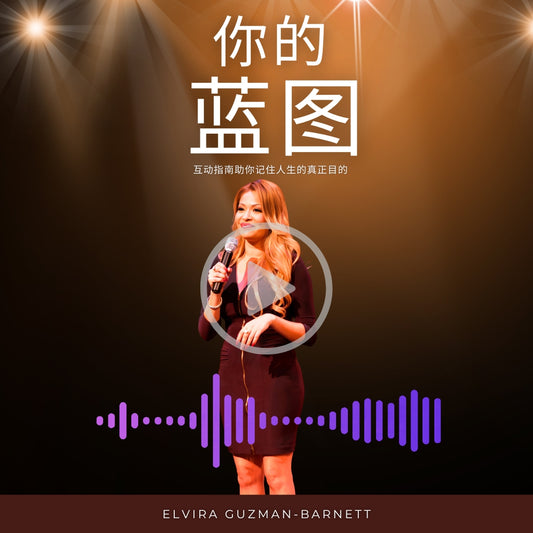 (Audiobook) Your Blueprint: An Interactive Guide To Remembering Your True Purpose In Life (你的蓝图：一本让你记住人生真正目标的互动指南)